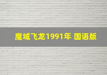 魔域飞龙1991年 国语版